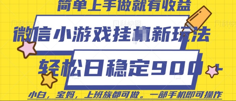 微信小游戏挂JI玩法，日稳定9张，一部手机即可【揭秘】-副业网