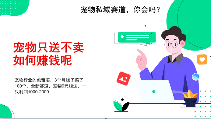 宠物私域赛道新玩法，不割韭菜，3个月搞100万，宠物0元送，送出一只利润1000-2000-副业网