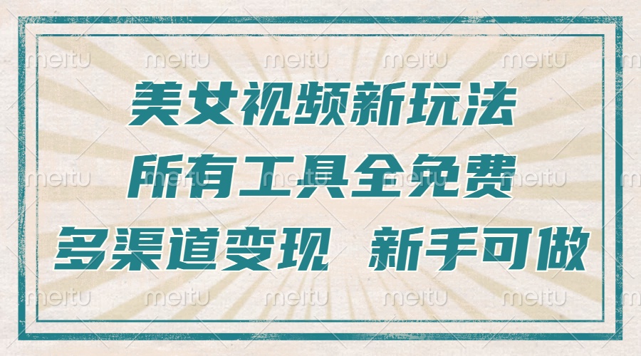 一张图片制作美女跳舞视频，暴力起号，多渠道变现，所有工具全免费，新...-副业网