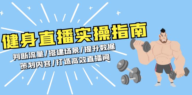 健身直播实操指南：判断流量/搭建场景/提升数据/策划内容/打造高效直播间-副业网