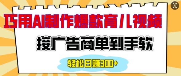 用AI制作情感育儿爆款视频，接广告商单到手软，日入200+-副业网