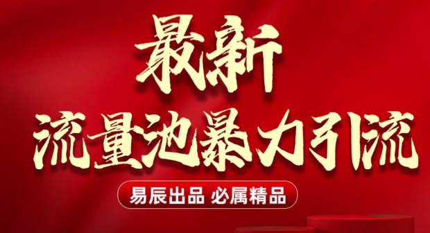 最新“流量池”无门槛暴力引流(全网首发)日引500+-副业网