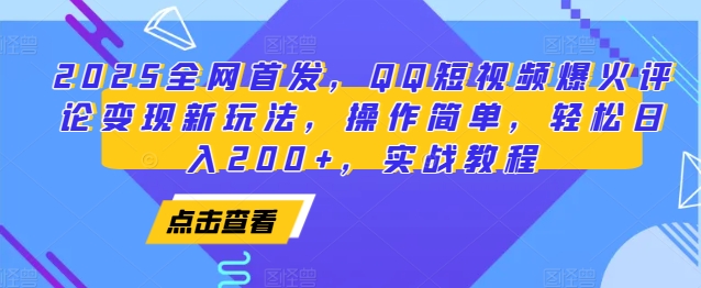 2025全网首发，QQ短视频爆火评论变现新玩法，操作简单，轻松日入200+，实战教程-副业网