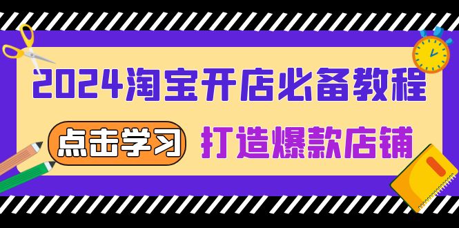 2024淘宝开店必备教程，从选趋势词到全店动销，打造爆款店铺-副业网