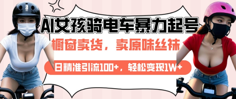 AI起号美女骑电车视频，日精准引流100+，轻松变现1W+-副业网