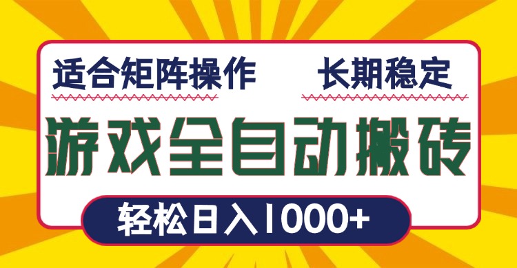 游戏全自动暴利搬砖，轻松日入1000+ 适合矩阵操作-副业网
