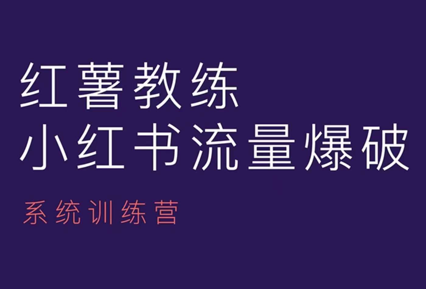 红薯教练-小红书内容运营课，小红书运营学习终点站-副业网