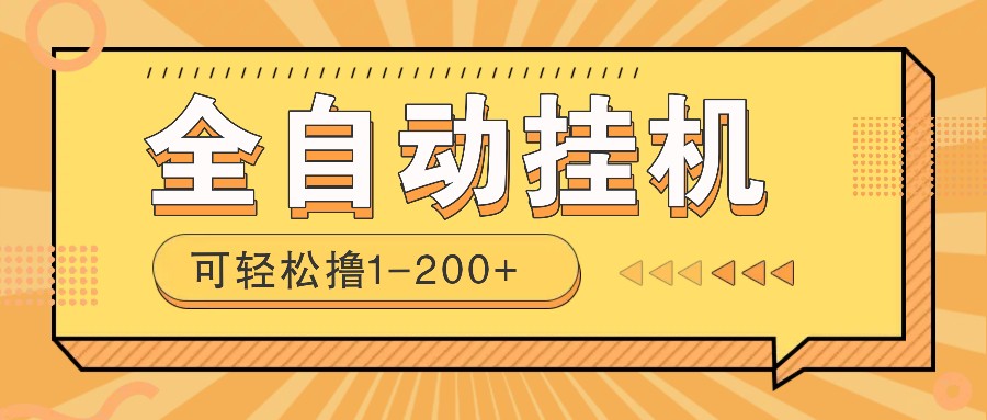 全自动挂机赚钱项目！一部手机或电脑即可，0投无风险一天1-200+-副业网