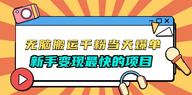 无脑搬运千粉当天必爆，免费带模板，新手变现最快的项目，没有之一-副业网