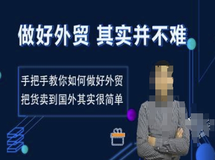 做好外贸并不难，手把手教你如何做好外贸，把货卖到国外其实很简单-副业网