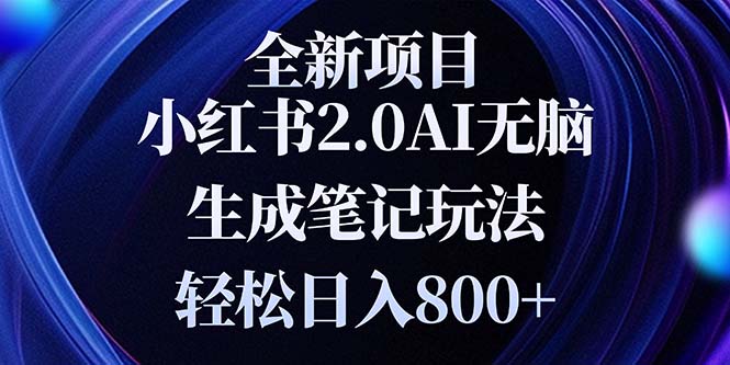 全新小红书2.0无脑生成笔记玩法轻松日入800+小白新手简单上手操作-副业网