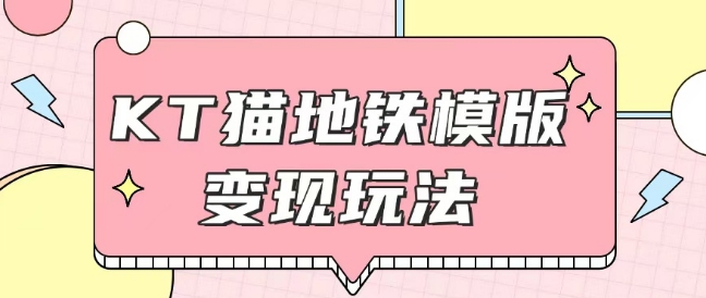 最新Helo Kitty地铁玩法，可引流可售卖咸鱼代制作6到20元不等【揭秘】-副业网