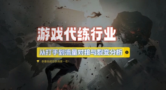 游戏代练行业，从打手到流量对接与裂变分析-副业网