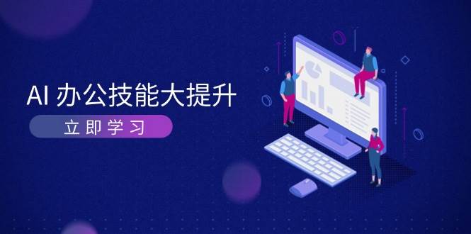 AI办公技能大提升，学习AI绘画、视频生成，让工作变得更高效、更轻松-副业网