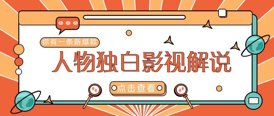 最新人物志独白影视解说视频玩法，利用AI技术新手也能轻松开启创业新篇章-副业网