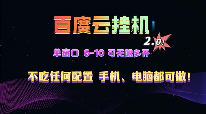 百度云机2.0最新玩法，单机日收入500+，小白也可轻松上手！！！-副业网