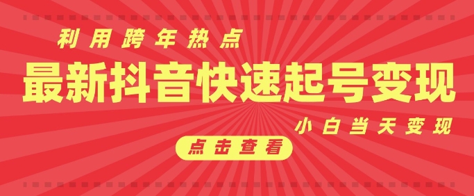 抖音利用跨年热点当天起号，新号第一条作品直接破万，小白当天见效果转化变现-副业网