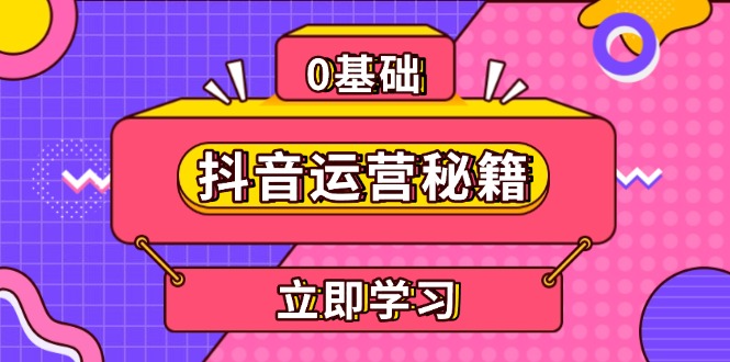 抖音运营秘籍，内容定位，打造个人IP，提升变现能力, 助力账号成长-副业网