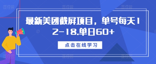 最新美团截屏项目，单号每天12-18.单日60+【揭秘】-副业网