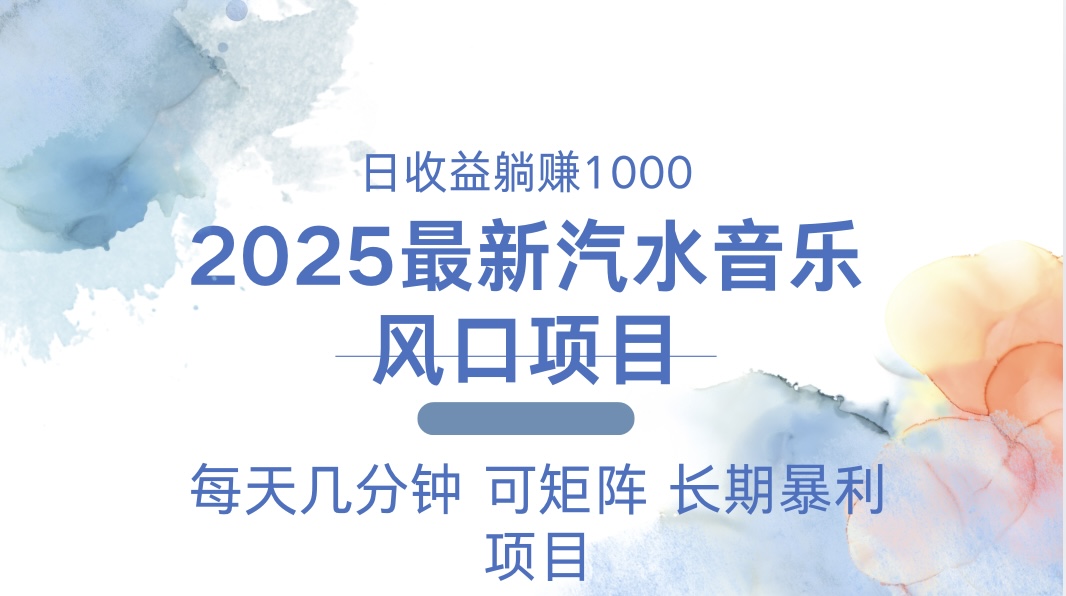 2025最新汽水音乐躺赚项目 每天几分钟 日入1000＋-副业网