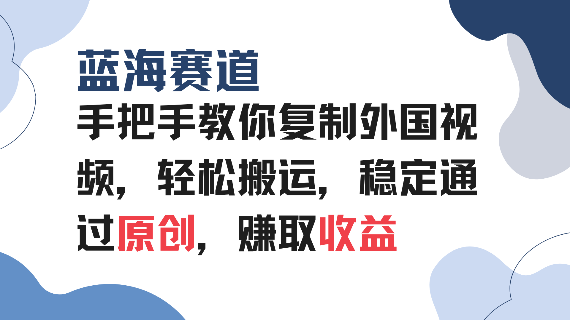 手把手教你复制外国视频，轻松搬运，蓝海赛道稳定通过原创，赚取收益-副业网