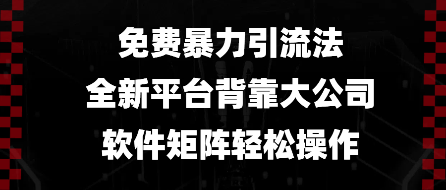 免费暴力引流法，全新平台，背靠大公司，软件矩阵轻松操作-副业网
