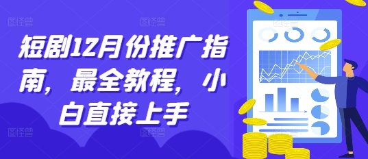 短剧12月份推广指南，最全教程，小白直接上手-副业网