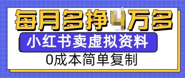 小红书虚拟资料项目，0成本简单复制，每个月多挣1W【揭秘】-副业网