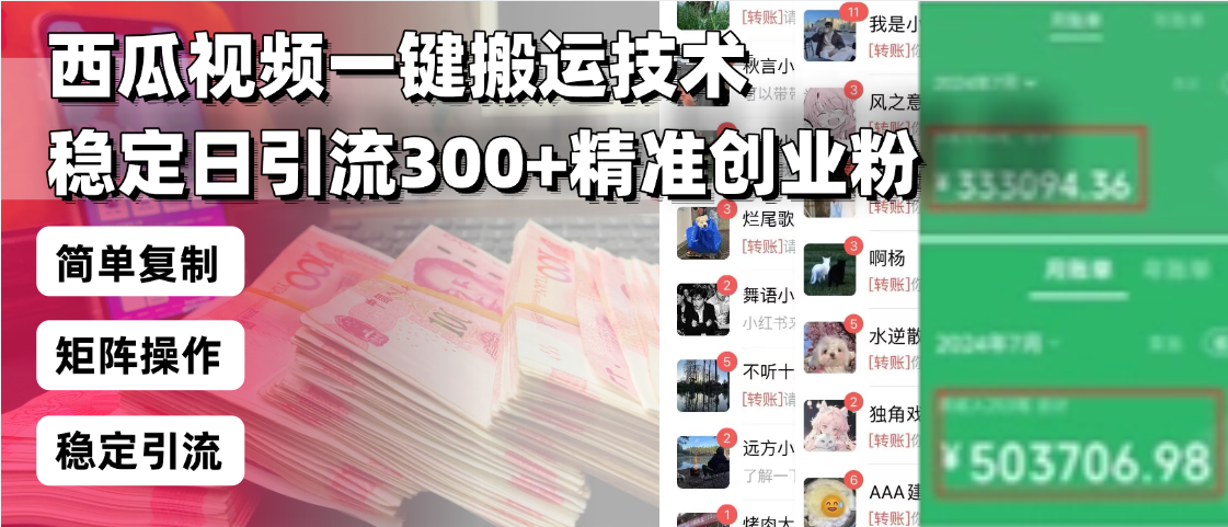 西瓜视频一键搬运技术，稳定日引流300+精准创业粉，简单可复制给团队，...-副业网