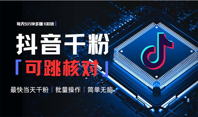 抖音跳核对涨千粉，每天5分钟多赚100元，可批量操作，简单无脑有手就行-副业网