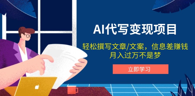 AI代写变现项目，轻松撰写文案，信息差赚钱，月入过万不是梦-副业网