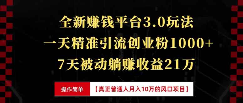 全新裂变引流赚钱新玩法，7天躺赚收益21w+，一天精准引流创业粉1000+，...-副业网