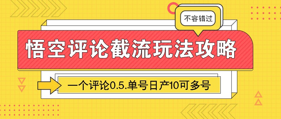 悟空评论截流玩法攻略，一个评论0.5.单号日产10可多号-副业网