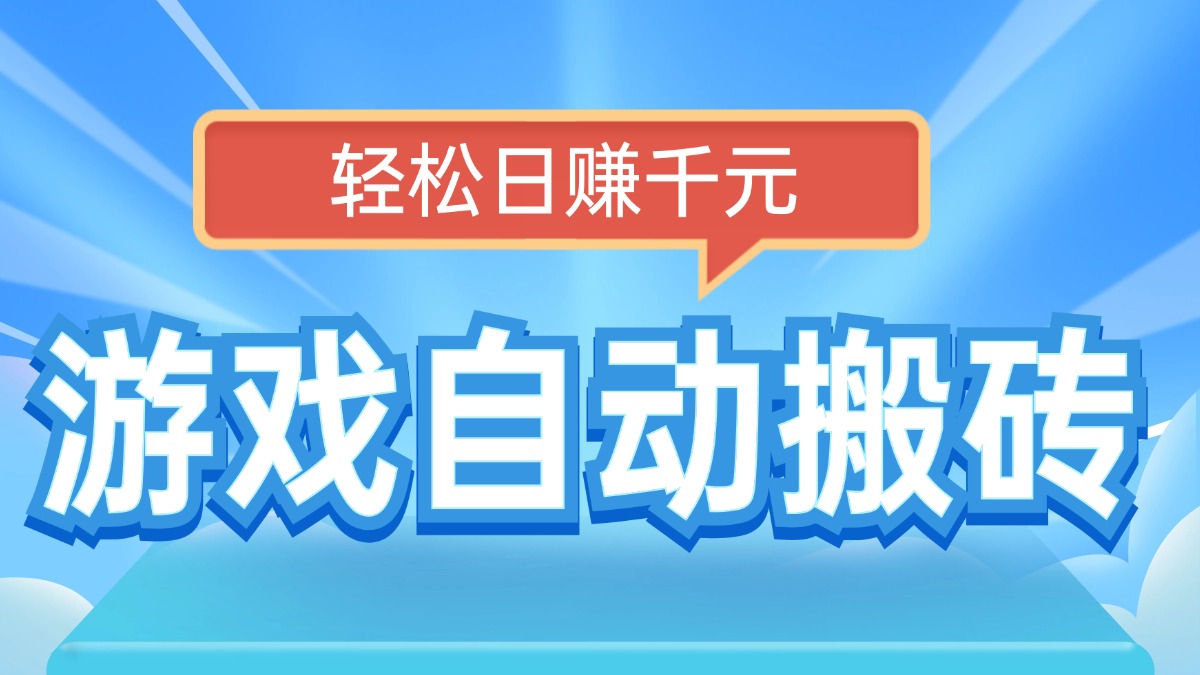 电脑游戏自动搬砖，轻松日赚千元，有手就行-副业网