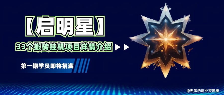 【启明星】33个挂机搬砖项目详细介绍，新手网创看这个就够了。-副业网