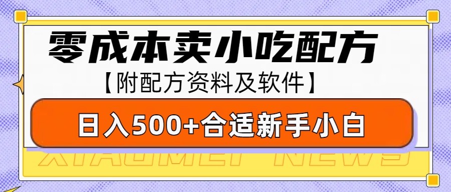 零成本售卖小吃配方，日入500+，适合新手小白操作(附配方资料及软件)-副业网