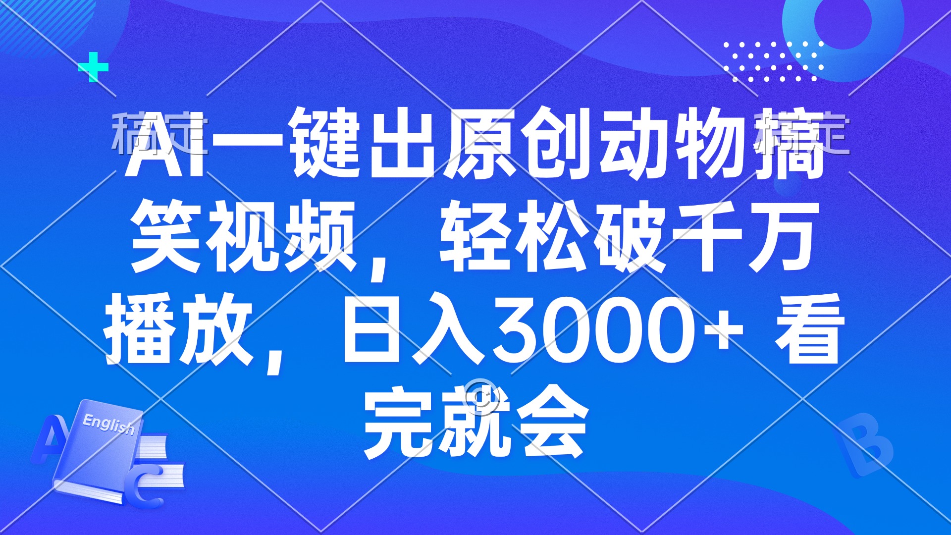 AI一键出原创动物搞笑视频，轻松破千万播放，日入3000+ 看完就会-副业网