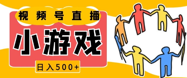 视频号新赛道，一天收入5张，小游戏直播火爆，操作简单，适合小白【揭秘】-副业网