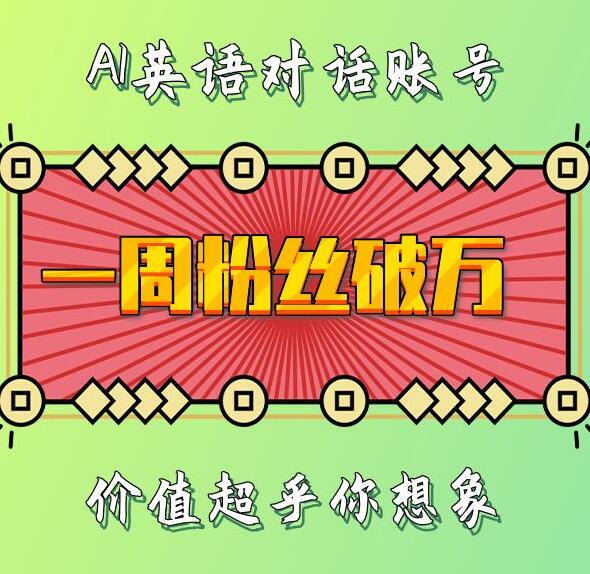 一周粉丝破万：AI英语对话账号，价值超乎你想象【揭秘】-副业网