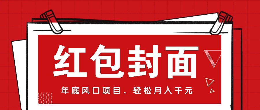 微信红包封面，年底风口项目，新人小白也能上手月入万元(附红包封面渠道)-副业网