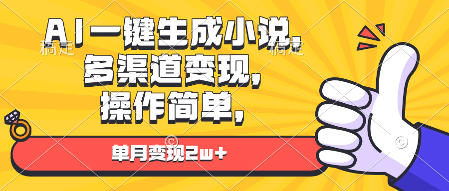 AI一键生成小说，多渠道变现， 操作简单，单月变现2w+-副业网