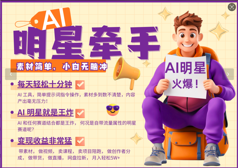 AI+明星，又一爆款密码，明星本来就够火爆，再加上AI ，就是王炸，牵小手，这个绝...-副业网