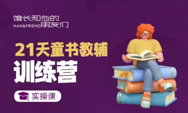 21天童书教辅训练营，短视频起号到变现实操课-副业网