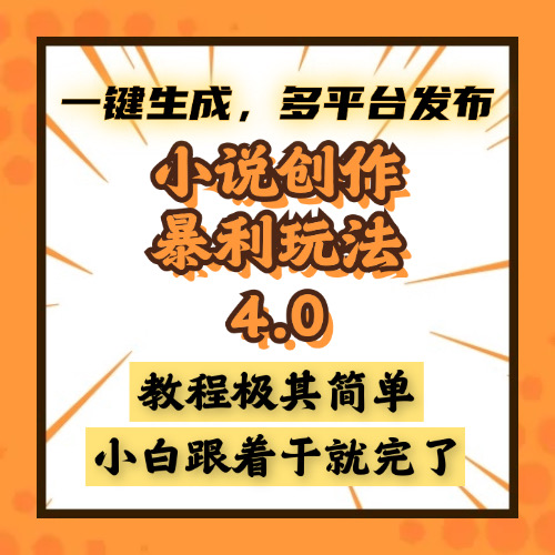 小说创作暴利玩法4.0，一键生成，多平台发布，课程极其简单，小白一学...-副业网