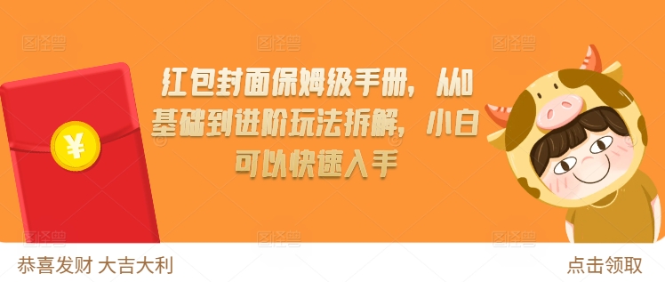 红包封面保姆级手册，从0基础到进阶玩法拆解，小白可以快速入手-副业网