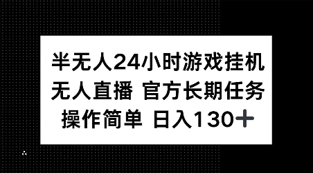 半无人24小时游戏挂JI，官方长期任务，操作简单 日入130+【揭秘】-副业网