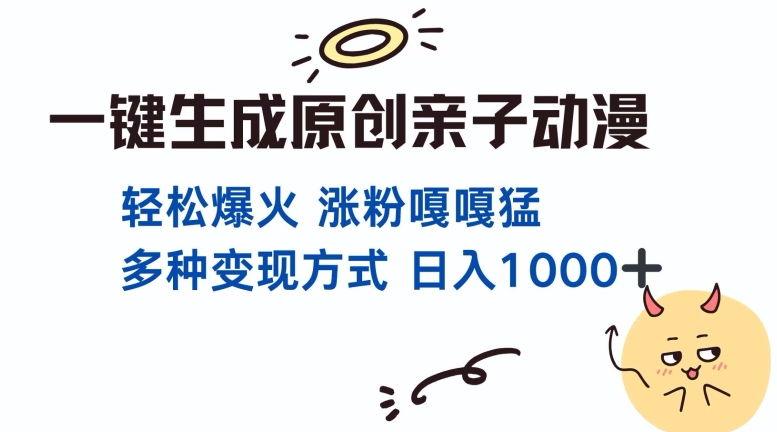 一键生成原创亲子对话动漫 单视频破千万播放 多种变现方式 日入多张-副业网