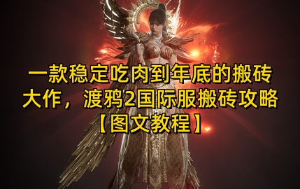 一款稳定吃肉到年底的搬砖大作，渡鸦2国际服搬砖攻略【图文教程】【揭秘】-副业网