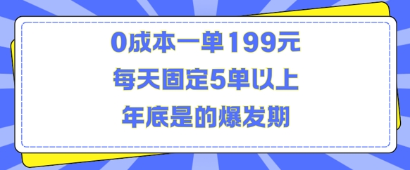 人人都需要的东西0成本一单199元每天固定5单以上年底是的爆发期【揭秘】-副业网