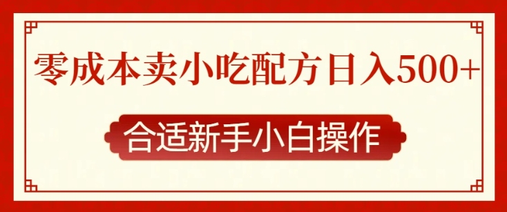 零成本售卖小吃配方，日入多张，适合新手小白操作【揭秘】-副业网